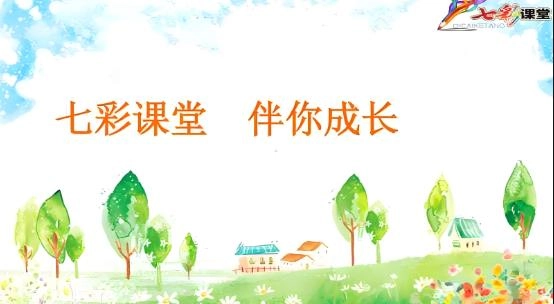 七彩课堂版本合集