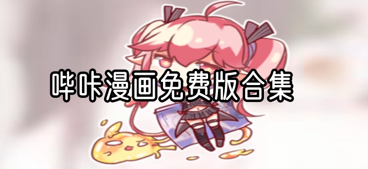 哔咔漫画免费版合集
