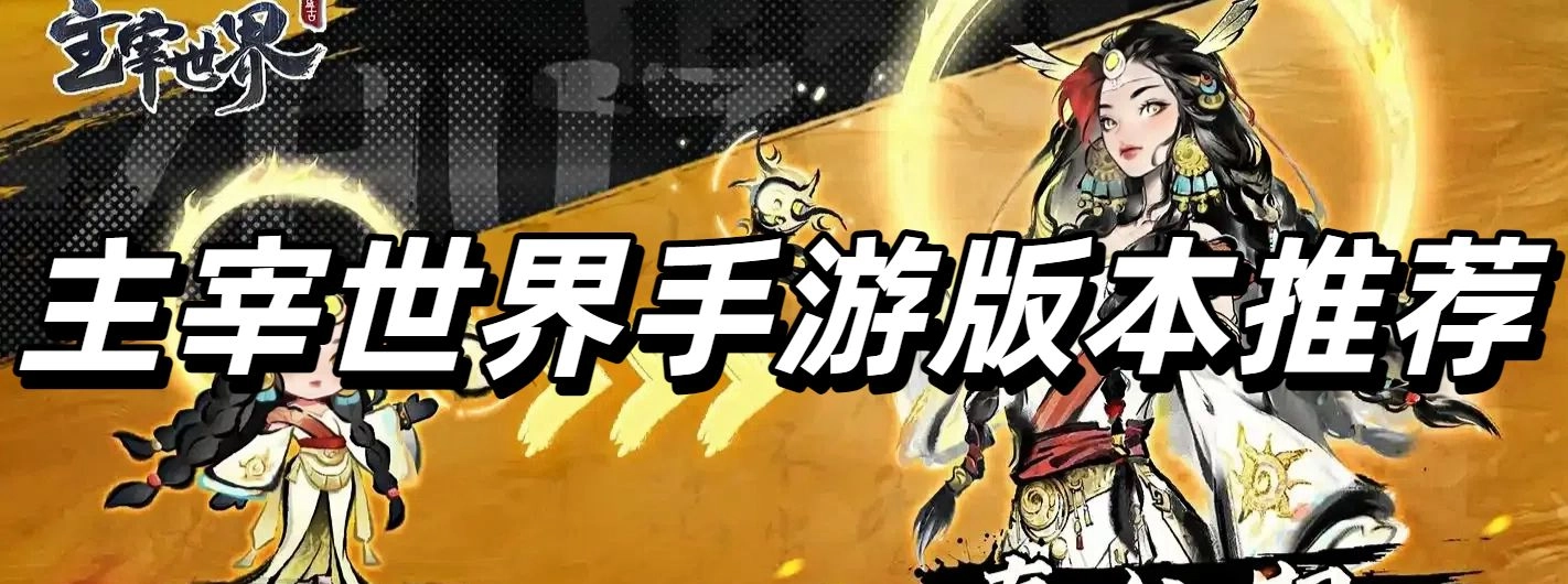 主宰世界手游版本推荐