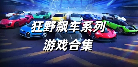 狂野飙车系列游戏大全