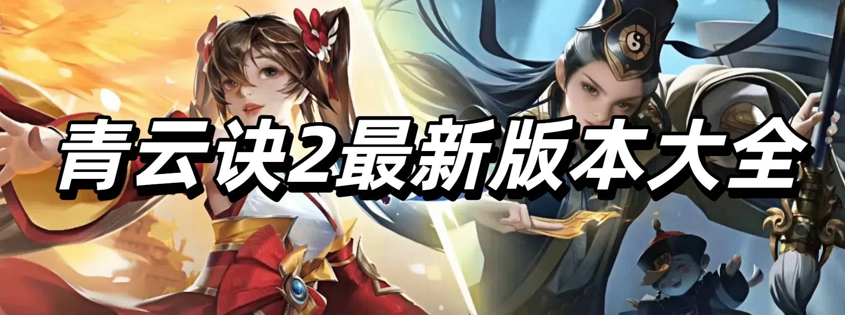 青云诀2最新版本大全