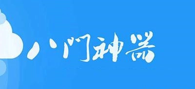 八门神器大全