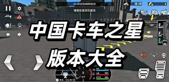 中国卡车之星版本大全