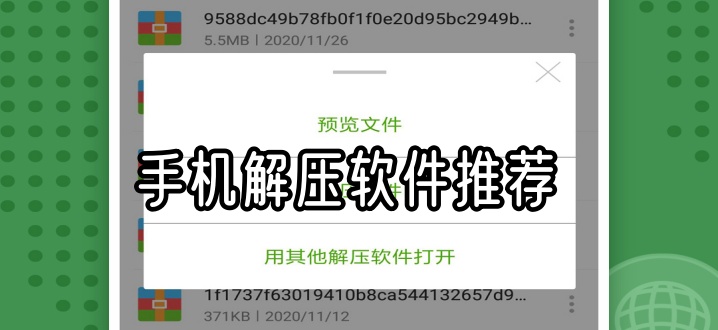 手机解压软件推荐