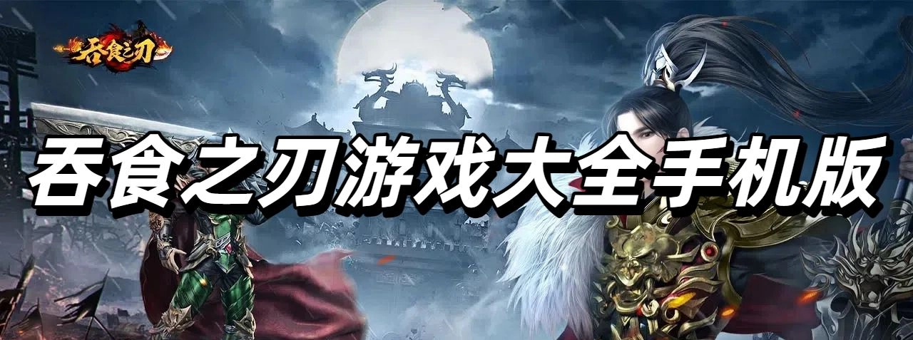 吞食之刃游戏大全手机版