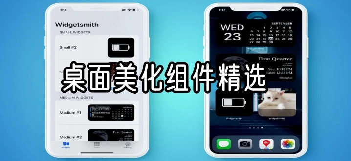 桌面美化组件精选