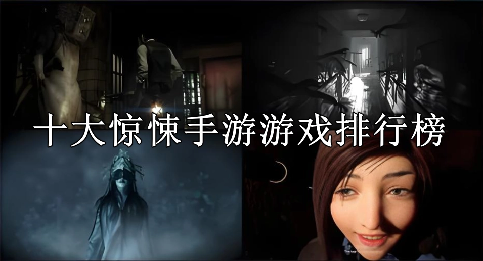 十大惊悚手游游戏排行榜
