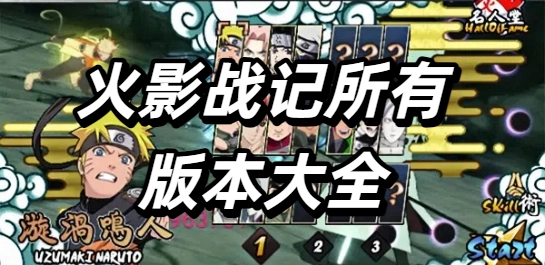 火影战记所有版本大全