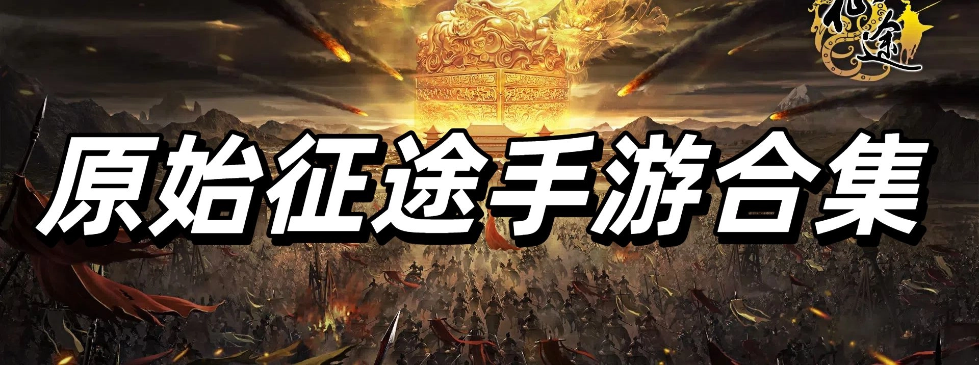 原始征途正式版下载