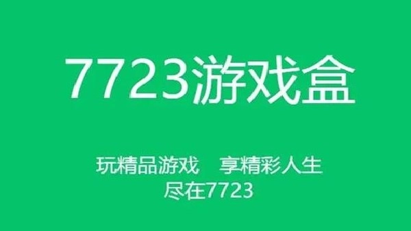 7723游戏盒全部版本
