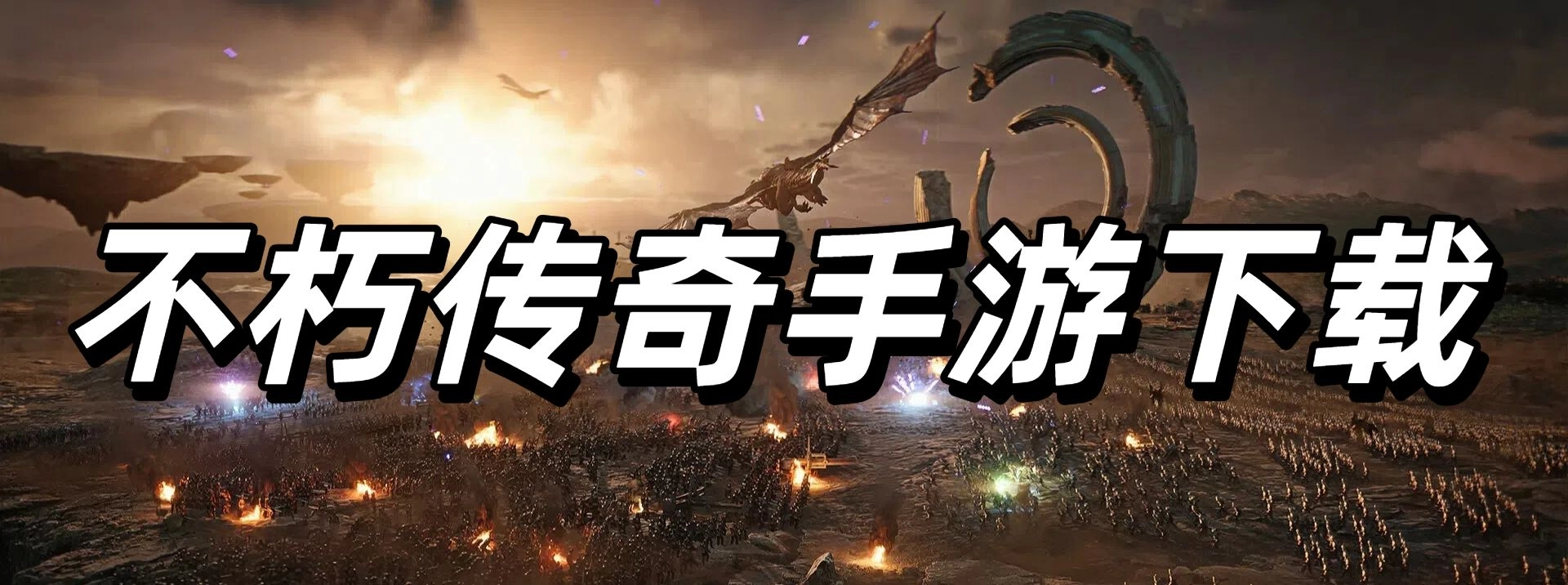 不朽传奇手游下载