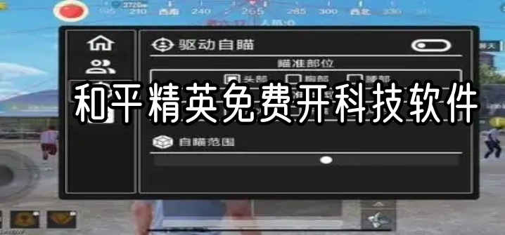 和平精英免费开科技软件