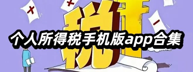 个人所得税手机版app合集