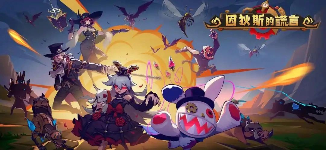 因狄斯的谎言游戏大全