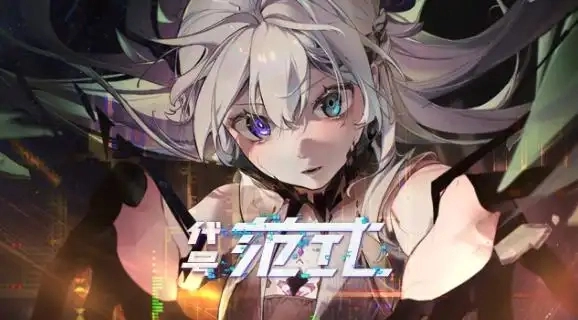 代号范式游戏合集