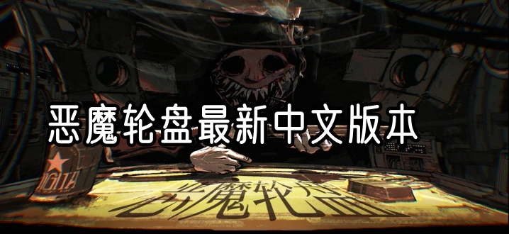 恶魔轮盘最新中文版本
