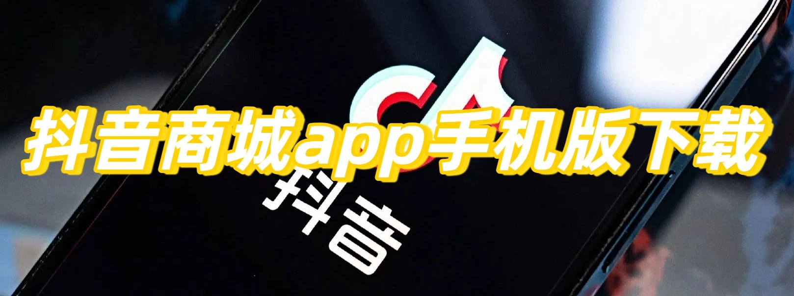 抖音商城app手机版下载