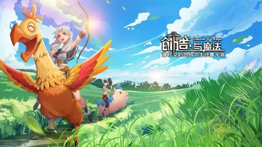 创造与魔法游戏合集
