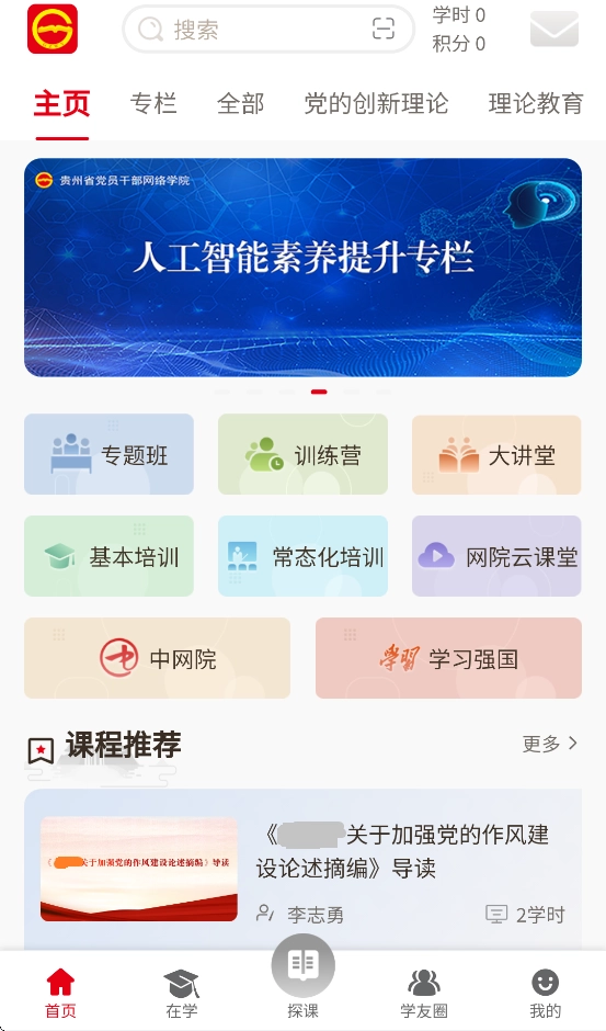 贵州网院app官方版(4)