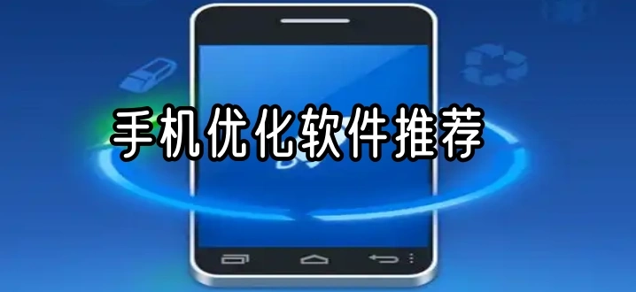 手机优化软件推荐