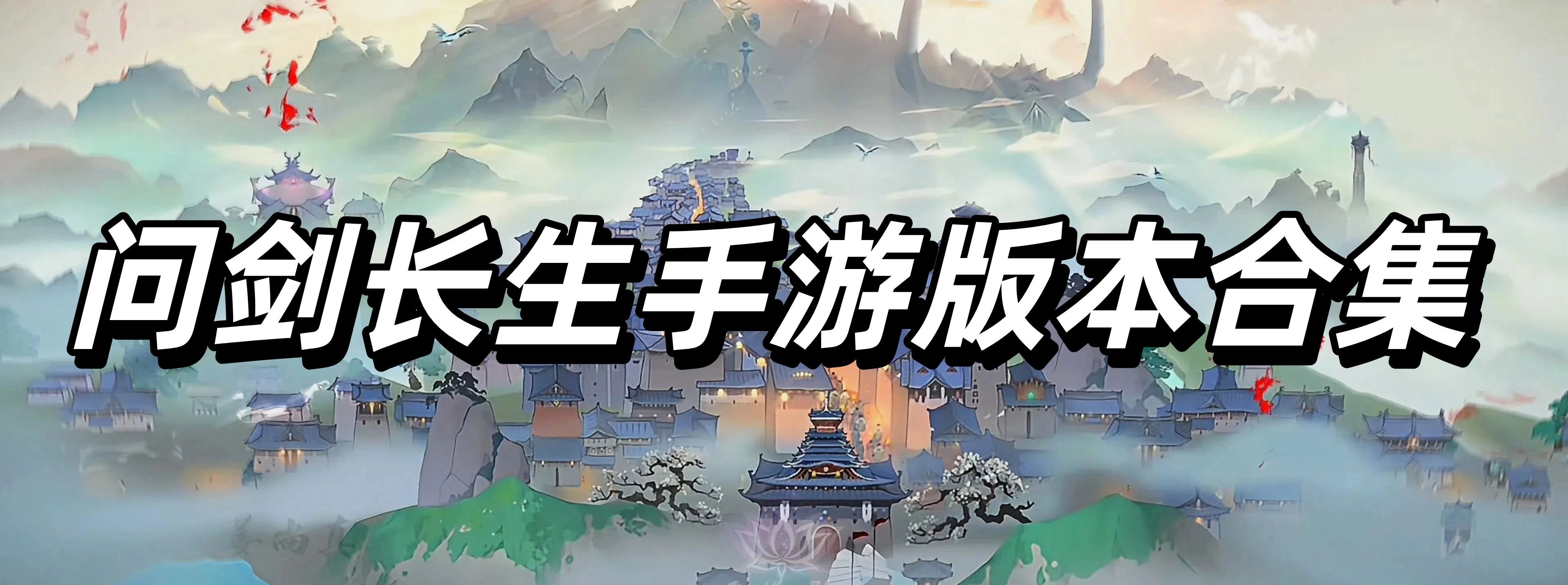 问剑长生手游版本合集