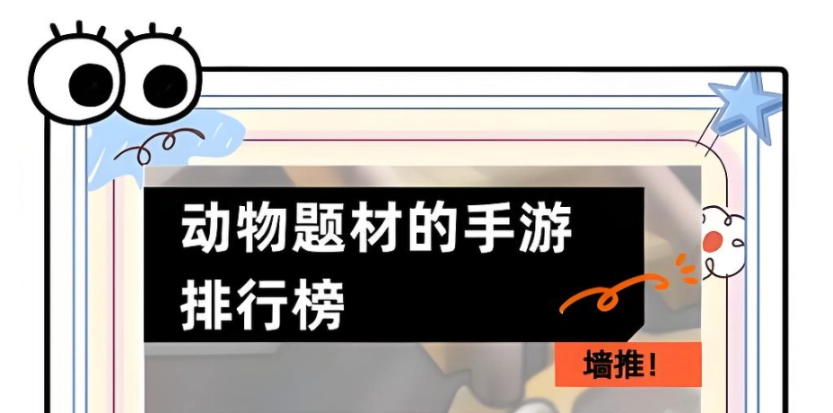 动物题材的手游排行榜前十名