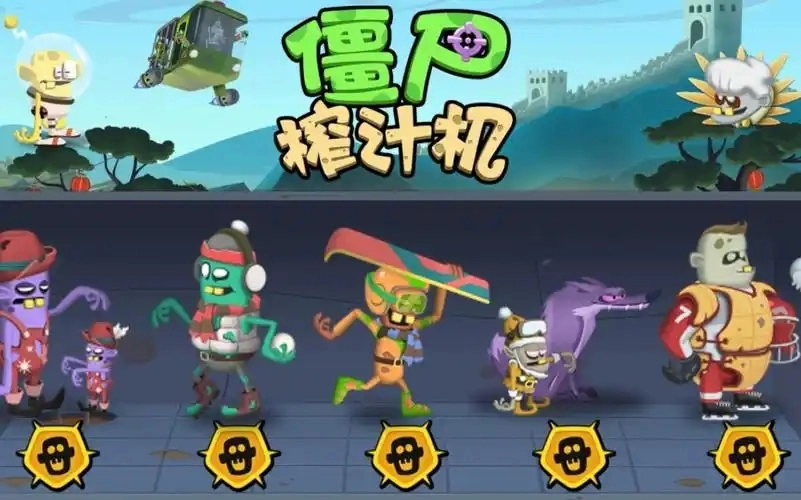 僵尸榨汁机游戏合集