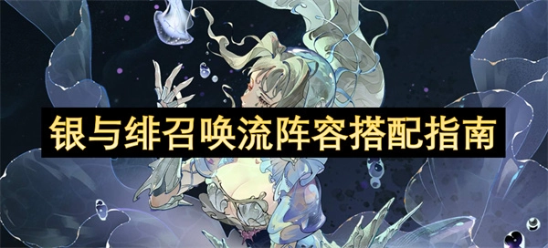 银与绯召唤流阵容搭配指南-银与绯召唤流阵容怎么搭配