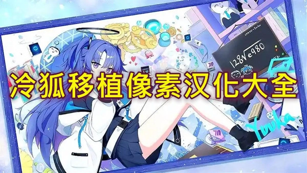 冷狐汉化游戏大全