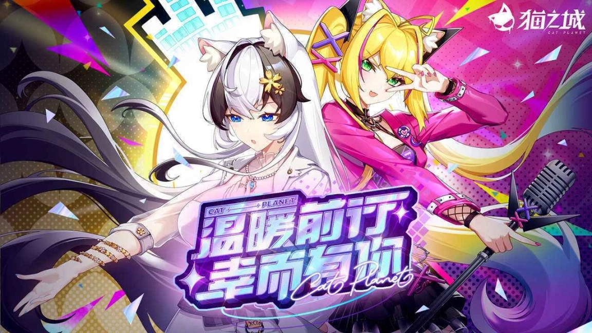 猫之城手游官网版图1