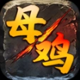 王子母鸡攻速火龙版