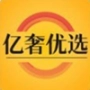 亿奢优选