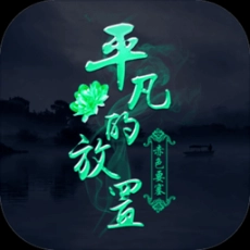 平凡的放置手游