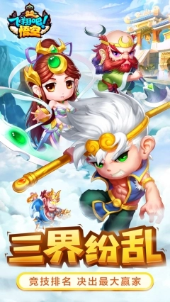 飞翔吧悟空tt版本图2