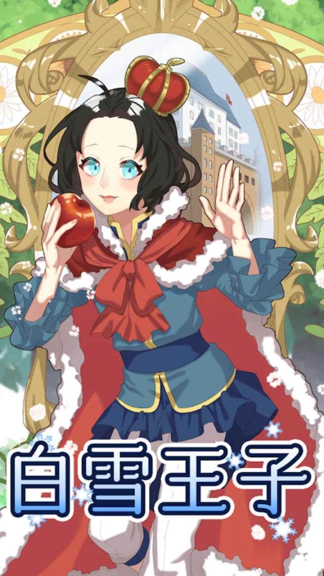 白雪王子图1