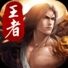 崛起终极王者手游果盘版