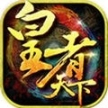 皇者天下手游