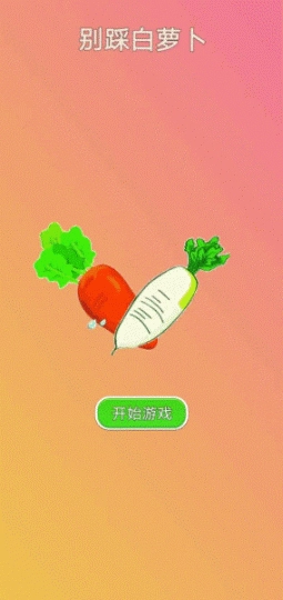 别踩白萝卜游戏图1