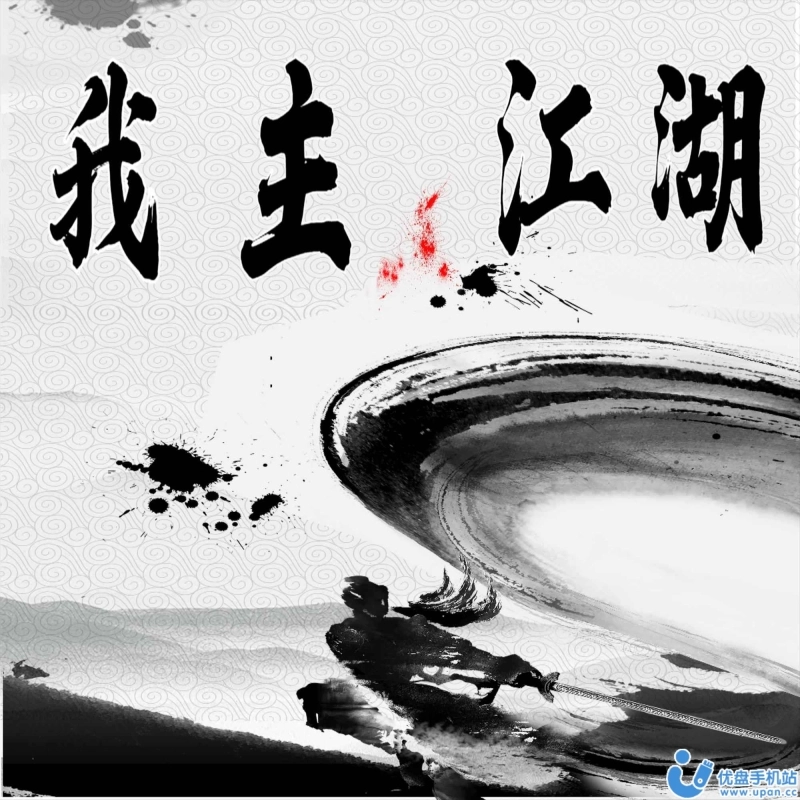 我主江湖安卓版