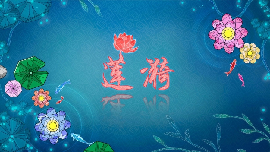 莲漪图5