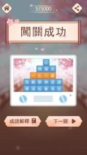 成语消消挑战图2