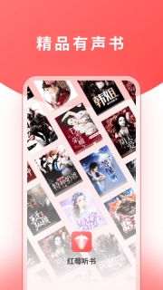 红莓听书图2