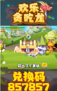 欢乐贪吃龙图3