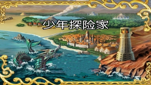 少年探险家手游图1
