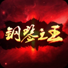 钢琴之王手机版