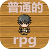 普通的RPG正式版