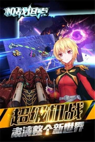 机战坦克安卓版图3