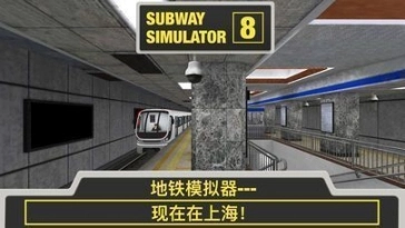 地铁模拟3D中文版图2