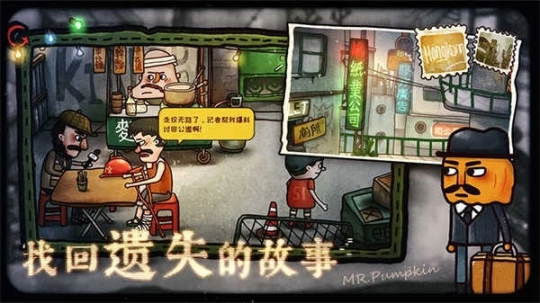 南瓜先生2九龙城寨(全章节解锁)图1