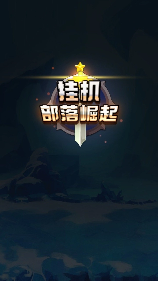 挂机部落崛起官方正版图1